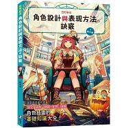 從零創造 角色設計與表現方法の訣竅