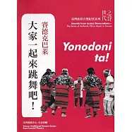 世代之聲：臺灣族群音樂紀實系列 賽德克巴萊 大家一起來跳舞吧!