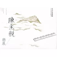臺灣音樂憶像XIV 陳主稅樂展(內附光碟2片)
