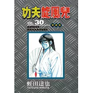 功夫旋風兒 愛藏版 30