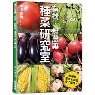 有機.無農藥 種菜研究室：超細膩!照片&插圖看了就懂!