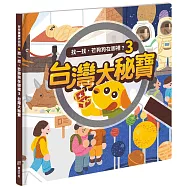 找一找，芒狗狗在哪裡?3：台灣大秘寶