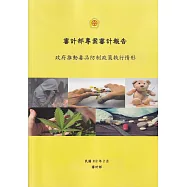 審計部專案審計報告：政府推動毒品防制政策執行情形