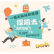 探險去：一個光和紙的世界