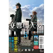 交響情人夢 愛藏版 5(首刷限定版)