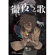 徹夜之歌 9