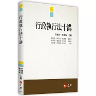 行政執行法十講