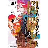 今際之國的闖關者 RETRY 2完