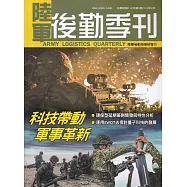 陸軍後勤季刊112年第1期(2023.02)：科技帶動軍事革新
