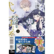 春夏秋冬代行者 夏之舞 上 (首刷限定版)