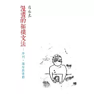 漫畫的拓撲文法