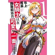 年上菁英女騎士只在我面前露出可愛的一面(01)