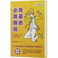 房產的必勝勝經