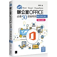 超實用!Word.Excel.PowerPoint辦公室Office必備50招省時技(2016/2019/2021) 暢銷回饋版
