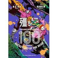 殭屍100 在成為殭屍前要做的100件事 8