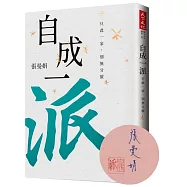 自成一派：只此一家，別無分號(親簽版)