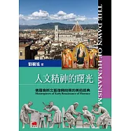 人文精神的曙光：佛羅倫斯文藝復興前期的美術經典