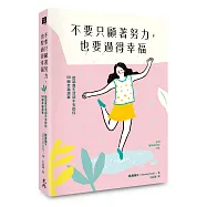 不要只顧著努力，也要過得幸福：給認真生活卻不安的你58個幸福清單