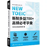 NEW TOEIC 新制多益700+ 高頻必考字彙(附QR Code 線上音檔)