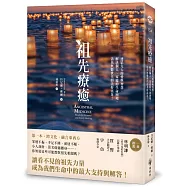 祖先療癒：連結先人的愛與智慧，解決個人、家庭的生命困境，活出無數世代的美好富足!