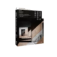 路易斯.康：建築師中的哲學家(修訂版)