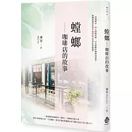 螳螂：咖啡店的故事