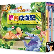 翻轉侏儸紀 (全套共6冊，加贈「恐龍世界著色海報」)