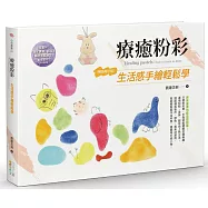 療癒粉彩：生活感手繪輕鬆學(暢銷增訂版)