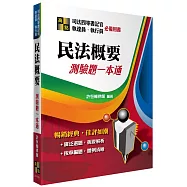 民法概要測驗題一本通