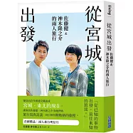 從宮城出發：佐藤健&神木隆之介的兩人旅行【博客來獨家贈品版】