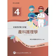 新護理師實力評量(四)產科護理學