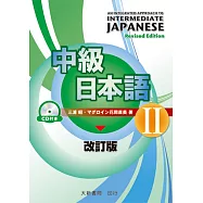 中級日本語 改訂版 II(附有聲CD1片)