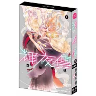 輝夜傳(9) 特裝版