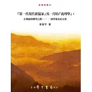 「第一代現代新儒家」馬一浮的「義理學」：在傳統與轉型之間──一個學術史的分析