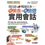 希伯崙 用日語暢遊日本 吃美食x瘋旅遊x實用會話【書+電腦互動學習軟體(含朗讀MP3)】