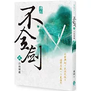 不全劍(貳)：泣血屠龍