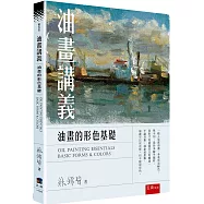 油畫講義：油畫的形色基礎