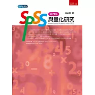SPSS與量化研究(4版)