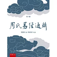 《周氏易經通解》第六冊