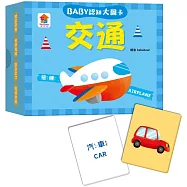 BABY認知大圖卡：交通(內附36張認知大圖卡)
