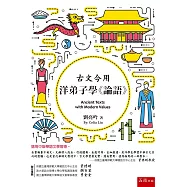 古文今用：洋弟子學《論語》