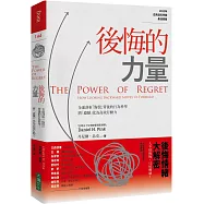 後悔的力量：全面剖析「悔恨」背後的行為科學，將「遺憾」化為高效行動力