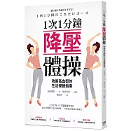 1次1分鐘降壓體操 改善高血壓的生活保健指南