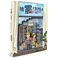 地震!別怕!：家庭必備的防災互動書(二版)