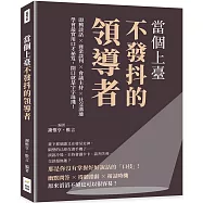 當個上臺不發抖的領導者：即興談話×商業談判×會議主持×社交溝通，學會最實用口才祕笈，開口就是字字珠璣!