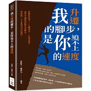 我升遷的腳步，是你追不上的速度：策略性思考&times;人脈資本&times;自我包裝，這些升遷的技能若沒擁有，再給你二十年都是白白奮鬥!