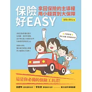 保險好EASY：拿回保險的主導權.用小錢買到大保障