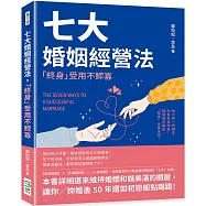 七大婚姻經營法，「終身」受用不鰥寡：他只是一時糊塗、他會為我改變……婚前還在暈船，「婚傷」永遠沒完!