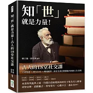 知「世」就是力量!古人的18堂社交課：夫妻相處×朋友往來×職場應對，從出生到出殯都能用到的人生真理