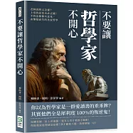不要讓哲學家不開心：老師說的又怎樣?上帝的話也未必正確!不管怎樣都有意見，由懷疑而生的各家哲學
